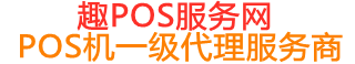 伽师趣pos网